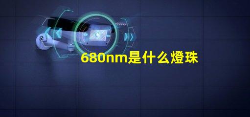680nm是什么燈珠 680nm是什么光